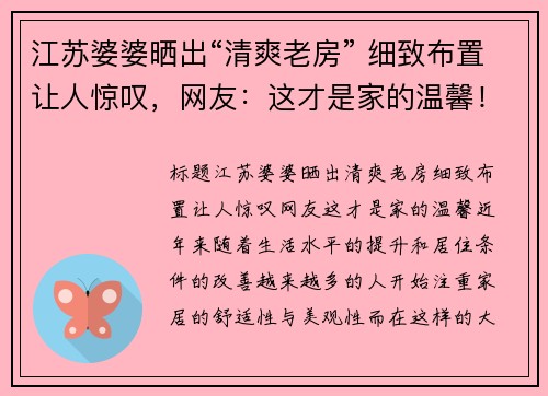 江苏婆婆晒出“清爽老房” 细致布置让人惊叹，网友：这才是家的温馨！