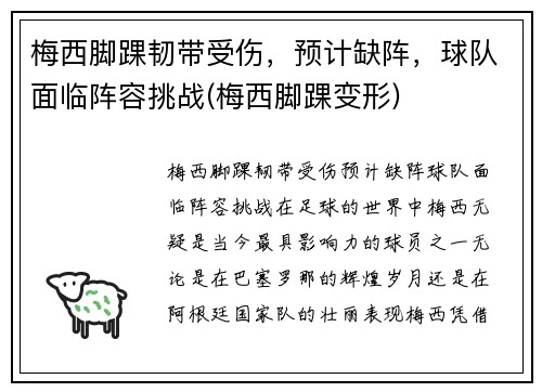 梅西脚踝韧带受伤，预计缺阵，球队面临阵容挑战(梅西脚踝变形)