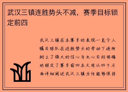 武汉三镇连胜势头不减，赛季目标锁定前四