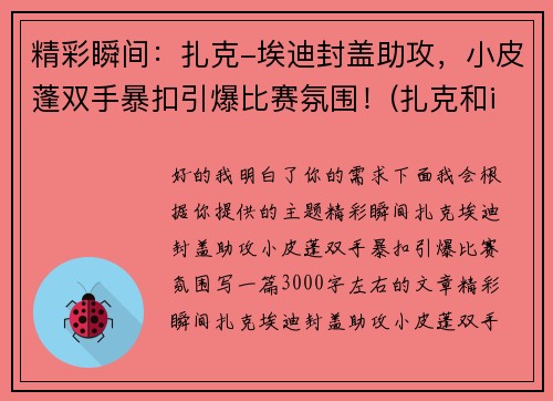 精彩瞬间：扎克-埃迪封盖助攻，小皮蓬双手暴扣引爆比赛氛围！(扎克和imp)
