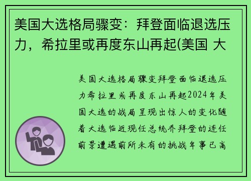 美国大选格局骤变：拜登面临退选压力，希拉里或再度东山再起(美国 大选 拜登)