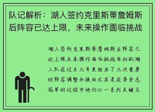 队记解析：湖人签约克里斯蒂詹姆斯后阵容已达上限，未来操作面临挑战