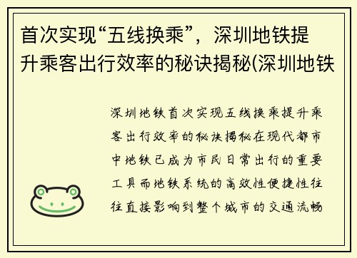 首次实现“五线换乘”，深圳地铁提升乘客出行效率的秘诀揭秘(深圳地铁五号线转一号线怎么转)