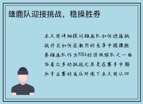 雄鹿队迎接挑战，稳操胜券