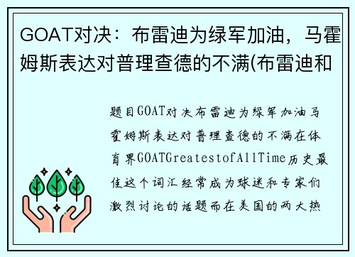 GOAT对决：布雷迪为绿军加油，马霍姆斯表达对普理查德的不满(布雷迪和马霍姆斯)