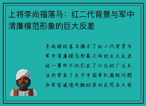 上将李尚福落马：红二代背景与军中清廉模范形象的巨大反差