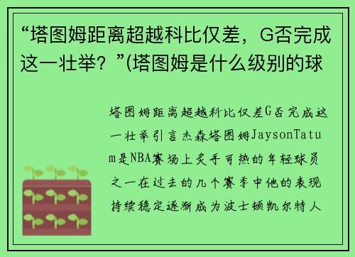 “塔图姆距离超越科比仅差，G否完成这一壮举？”(塔图姆是什么级别的球员)
