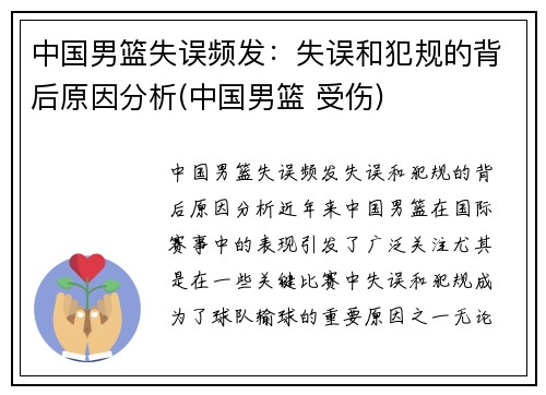 中国男篮失误频发：失误和犯规的背后原因分析(中国男篮 受伤)