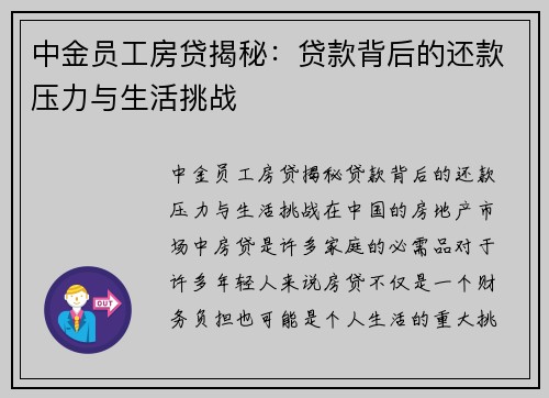 中金员工房贷揭秘：贷款背后的还款压力与生活挑战