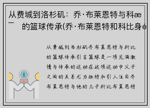 从费城到洛杉矶：乔·布莱恩特与科比的篮球传承(乔·布莱恩特和科比身高)