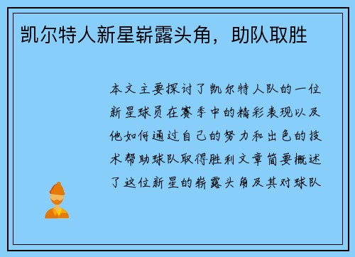 凯尔特人新星崭露头角，助队取胜