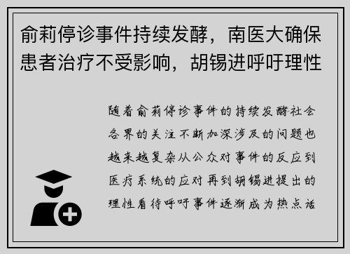 俞莉停诊事件持续发酵，南医大确保患者治疗不受影响，胡锡进呼吁理性看待