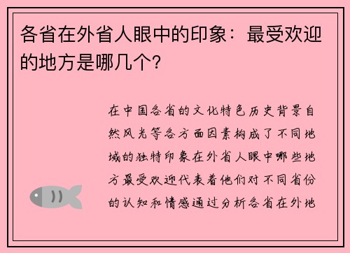 各省在外省人眼中的印象：最受欢迎的地方是哪几个？
