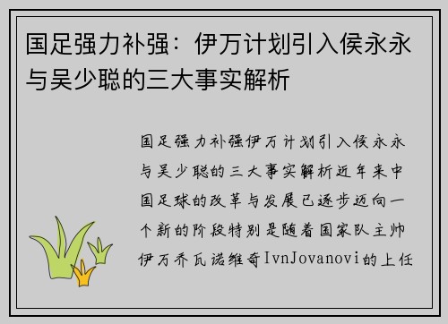国足强力补强：伊万计划引入侯永永与吴少聪的三大事实解析