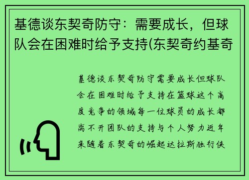 基德谈东契奇防守：需要成长，但球队会在困难时给予支持(东契奇约基奇谁厉害)