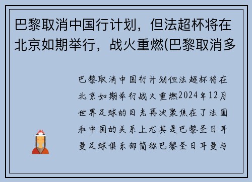 巴黎取消中国行计划，但法超杯将在北京如期举行，战火重燃(巴黎取消多个中国夺金热门项目)