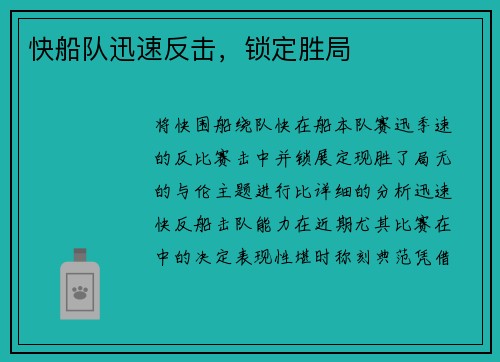 快船队迅速反击，锁定胜局