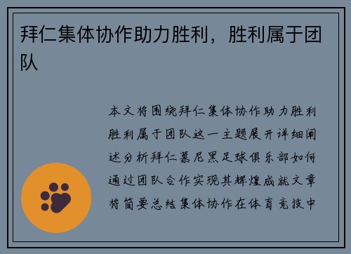 拜仁集体协作助力胜利，胜利属于团队