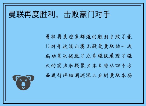 曼联再度胜利，击败豪门对手