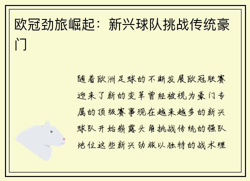 欧冠劲旅崛起：新兴球队挑战传统豪门