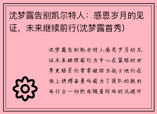 沈梦露告别凯尔特人：感恩岁月的见证，未来继续前行(沈梦露首秀)