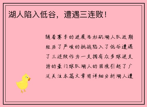 湖人陷入低谷，遭遇三连败！