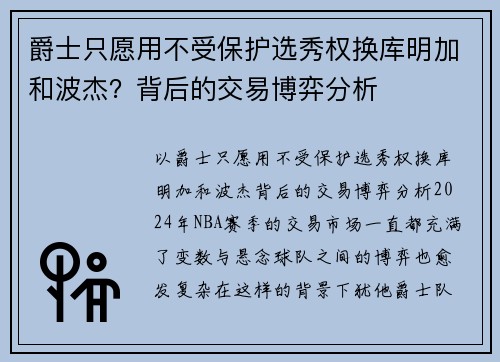 爵士只愿用不受保护选秀权换库明加和波杰？背后的交易博弈分析