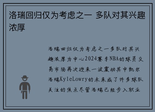 洛瑞回归仅为考虑之一 多队对其兴趣浓厚