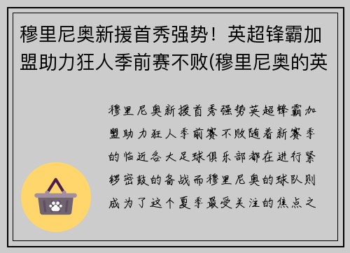 穆里尼奥新援首秀强势！英超锋霸加盟助力狂人季前赛不败(穆里尼奥的英超主场不败纪录)