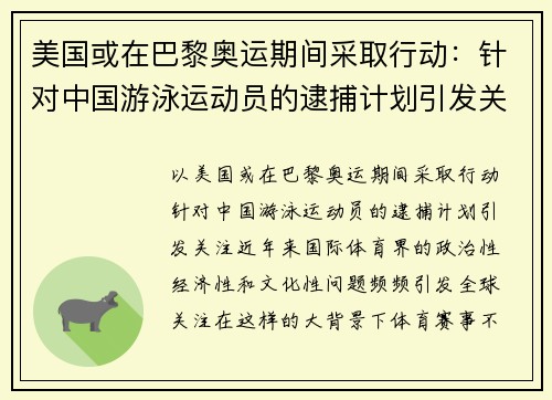 美国或在巴黎奥运期间采取行动：针对中国游泳运动员的逮捕计划引发关注