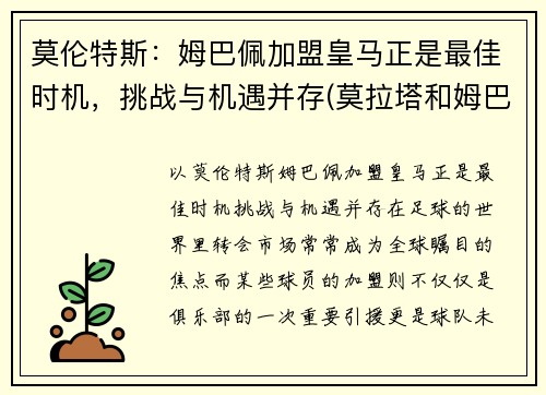 莫伦特斯：姆巴佩加盟皇马正是最佳时机，挑战与机遇并存(莫拉塔和姆巴佩)