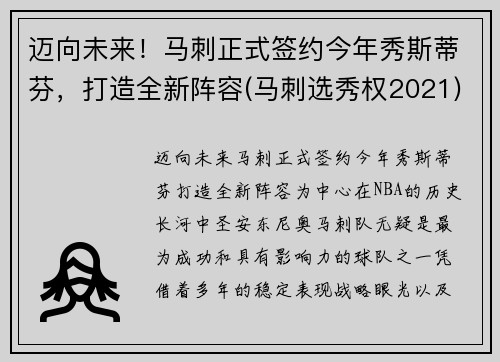 迈向未来！马刺正式签约今年秀斯蒂芬，打造全新阵容(马刺选秀权2021)