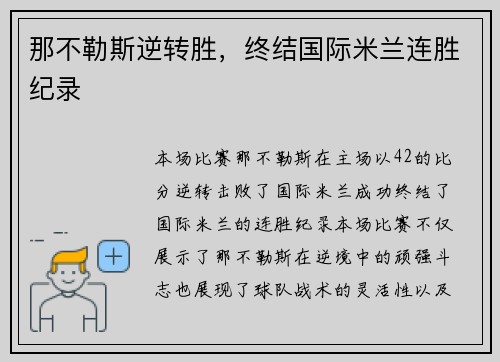 那不勒斯逆转胜，终结国际米兰连胜纪录