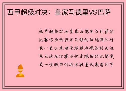 西甲超级对决：皇家马德里VS巴萨
