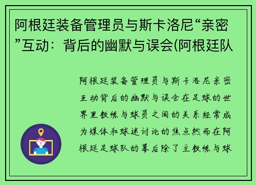 阿根廷装备管理员与斯卡洛尼“亲密”互动：背后的幽默与误会(阿根廷队主教练斯卡洛尼)