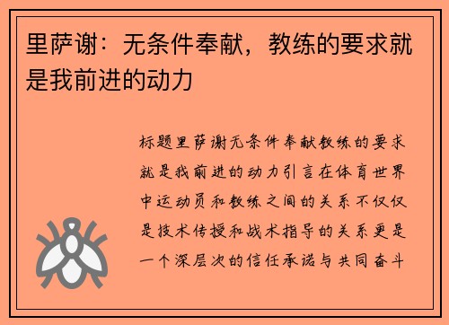 里萨谢：无条件奉献，教练的要求就是我前进的动力