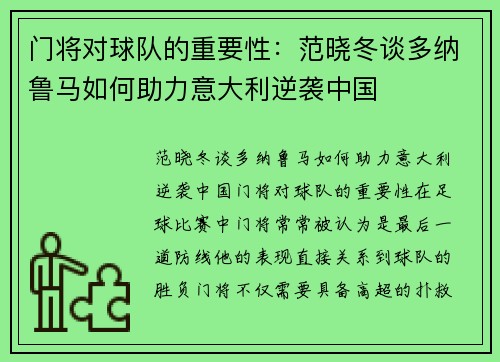门将对球队的重要性：范晓冬谈多纳鲁马如何助力意大利逆袭中国