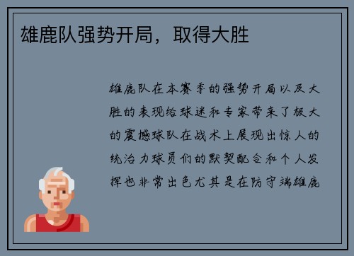 雄鹿队强势开局，取得大胜