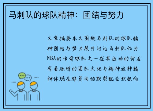 马刺队的球队精神：团结与努力