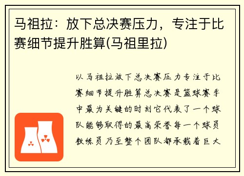 马祖拉：放下总决赛压力，专注于比赛细节提升胜算(马祖里拉)